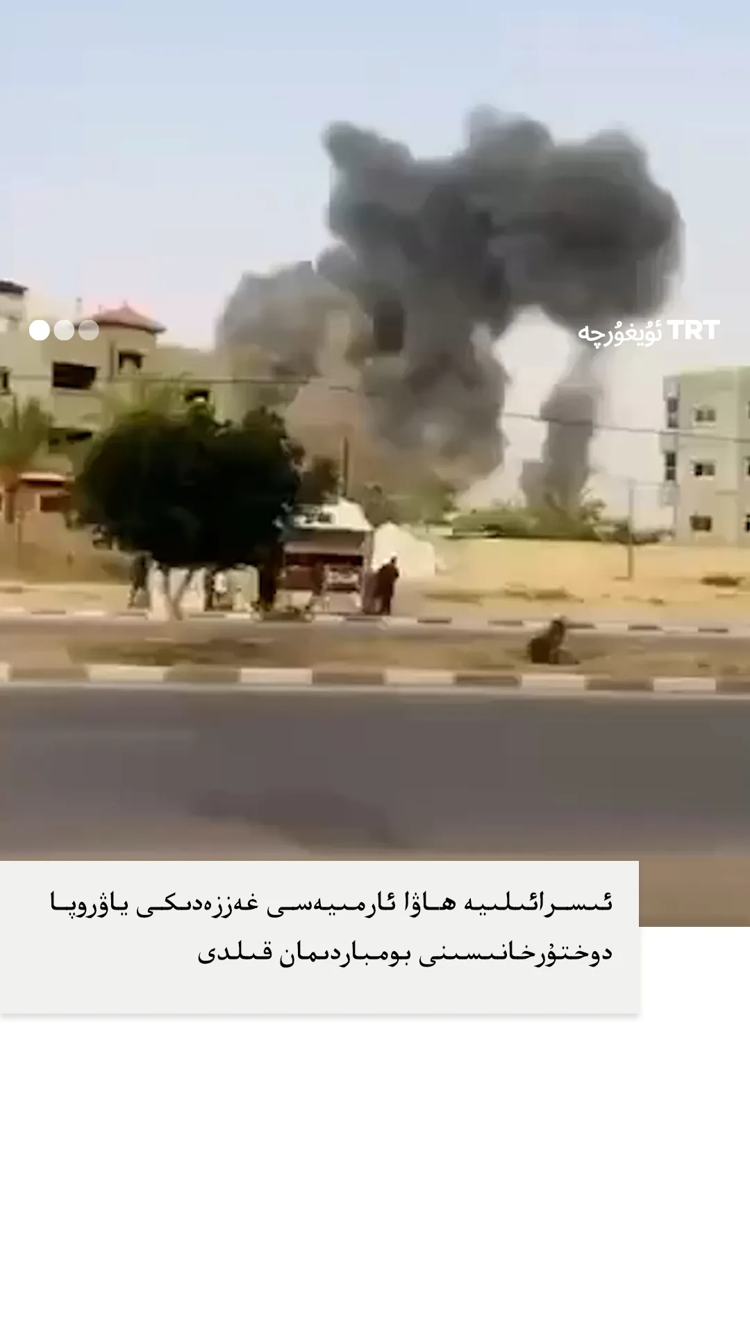 ئىسرائىلىيە ھاۋا ئارمىيەسى غەززەدىكى ياۋروپا دوختۇرخانىسىنى بومباردىمان قىلدى